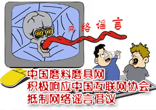 中國磨料磨具網(wǎng)積極響應中國互聯(lián)網(wǎng)協(xié)會抵制網(wǎng)絡謠言倡議