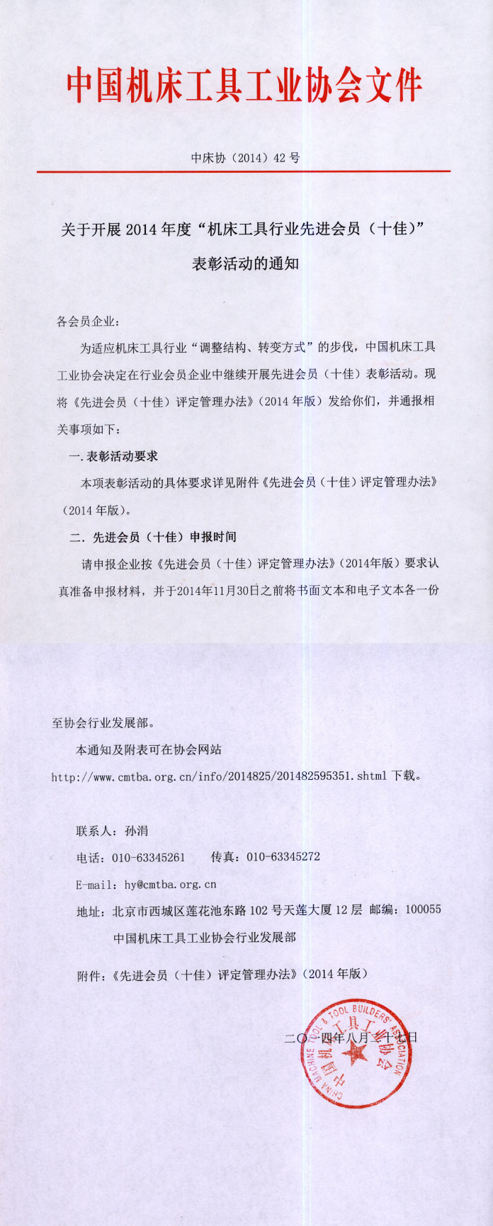 關于開展2014年度“機床工具行業先進會員（十佳）”表彰活動的通知