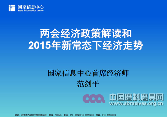 兩會(huì)經(jīng)濟(jì)政策解讀和2015年新常態(tài)下經(jīng)濟(jì)走勢(shì)