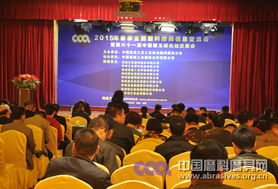 2015年春季全國(guó)磨料磨具行業(yè)信息交流暨第六十一屆中國(guó)剛玉碳化硅交易會(huì)在合肥開幕