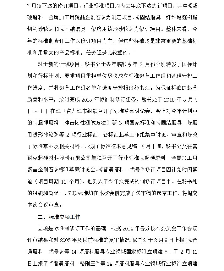 2015年全國(guó)磨料磨具標(biāo)準(zhǔn)化技術(shù)委員會(huì)工作報(bào)告