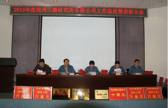 三磨所召開2015年度工作總結暨表彰大會