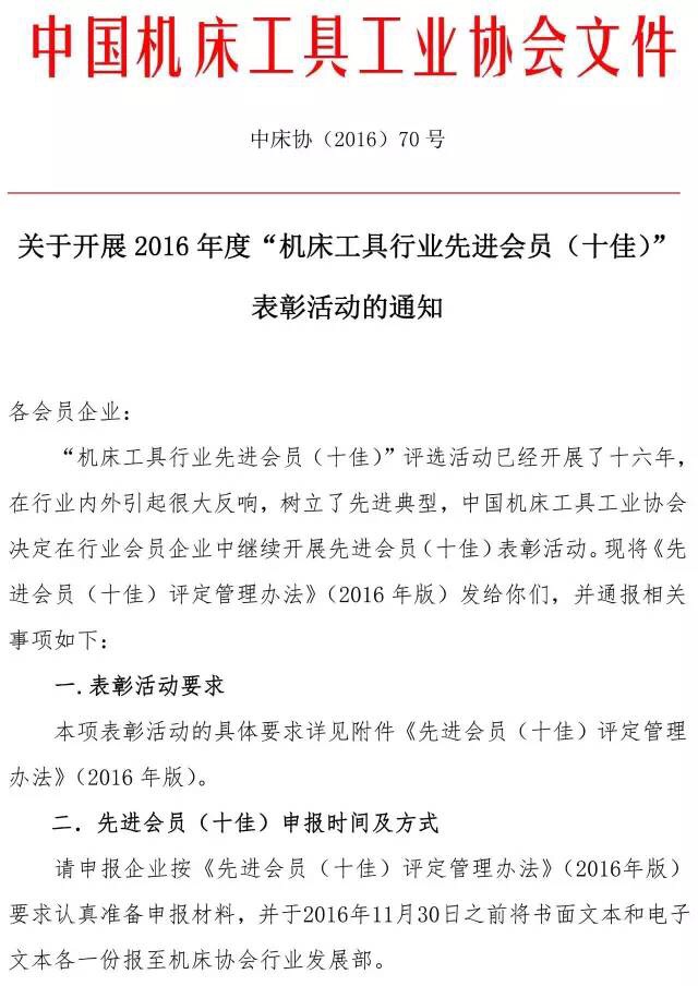 關于開展2016年度機床工具行業先進會員（十佳）表彰活動的通知