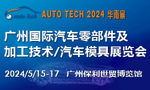 2024 第十一屆廣州國(guó)際汽車零部件及加工技術(shù)/汽車模具展覽會(huì)