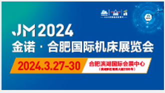 2024第24屆金諾 ● 合肥國(guó)際機(jī)床展覽會(huì) 