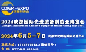 2024成都國(guó)際先進(jìn)裝備制造業(yè)博覽會(huì)