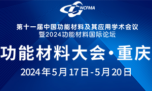 第十一屆中國(guó)功能材料及其應(yīng)用學(xué)術(shù)會(huì)議暨2024功能材料國(guó)際論壇
