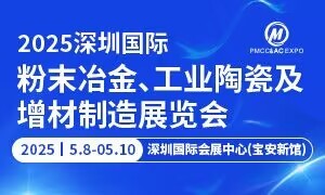 2025深圳國(guó)際粉末冶金、工業(yè)陶瓷及增材制造展覽會(huì)