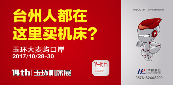 第十四屆玉環機床展暨國際智能制造及工業機器人展覽會