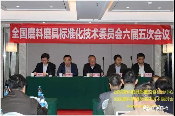 全國(guó)磨料磨具標(biāo)準(zhǔn)化技術(shù)委員會(huì)六屆五次會(huì)議在重慶召開