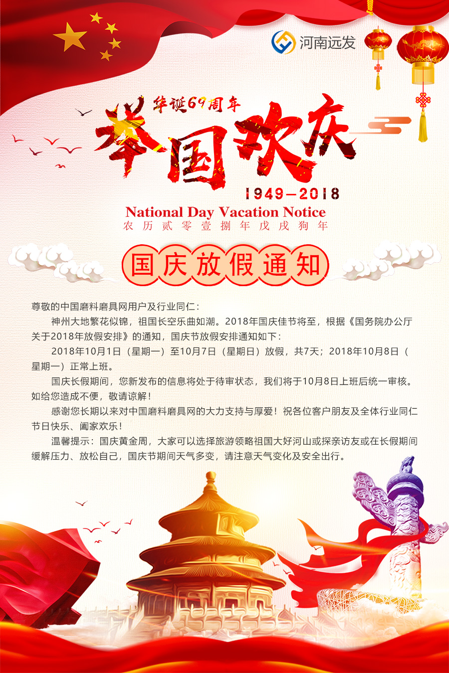 中國(guó)磨料磨具網(wǎng)2018年國(guó)慶節(jié)放假通知