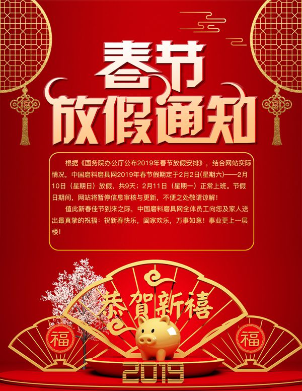中國(guó)磨料磨具網(wǎng)2019年春節(jié)放假通知