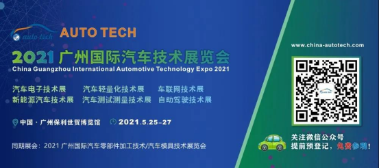 AUTO?TECH2021國際汽車技術(shù)展覽會即將在廣州開幕