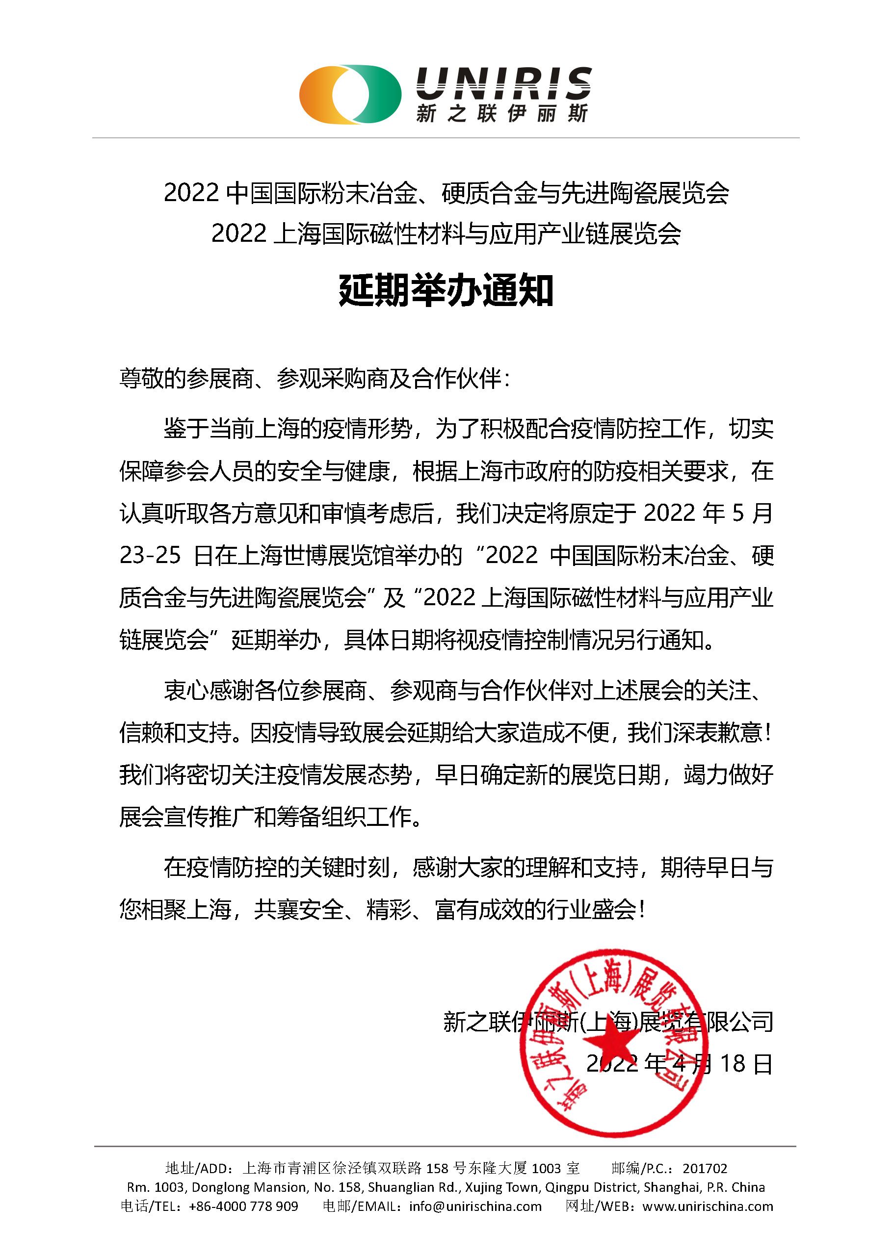 2022中國(guó)國(guó)際粉末冶金、硬質(zhì)合金與先進(jìn)陶瓷展覽會(huì)延期舉辦通知