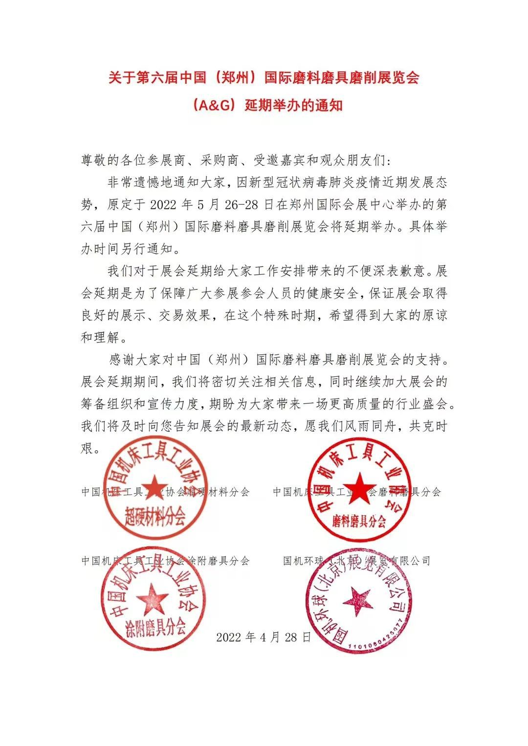 第六期中國(guó)（鄭州）國(guó)際磨料磨具磨削展會(huì)延期舉辦通知