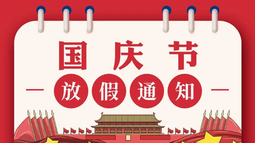 中國(guó)磨料磨具網(wǎng)2022年“十一”國(guó)慶節(jié)放假通知