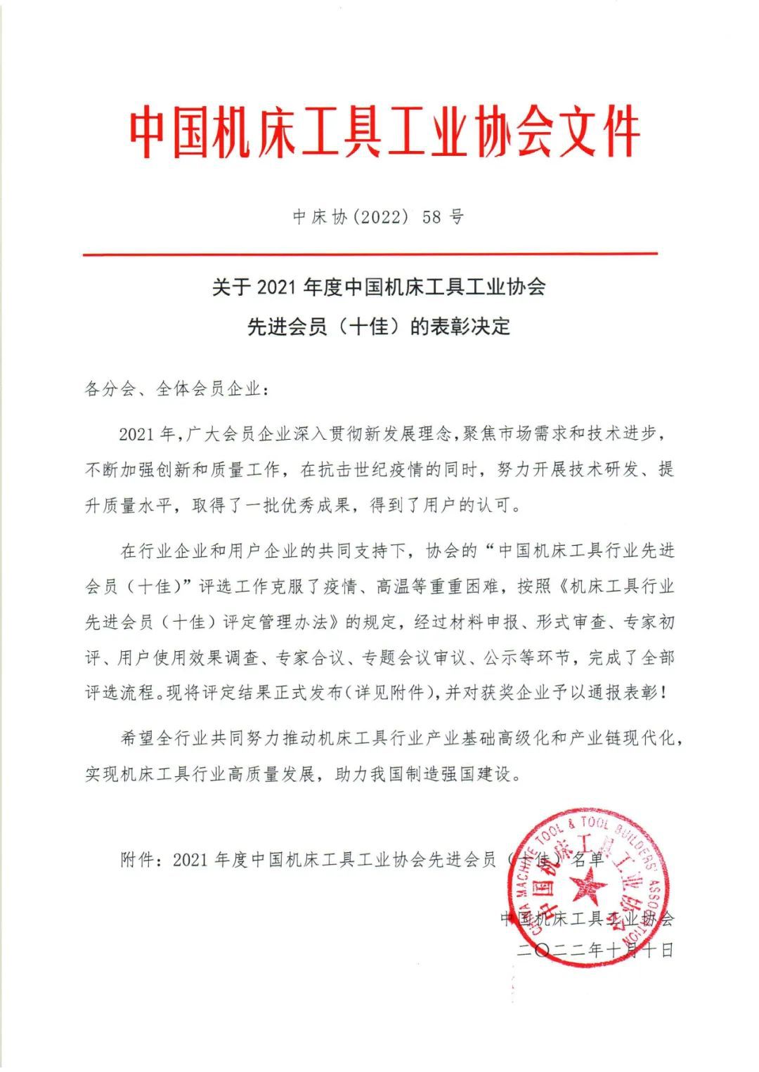 關(guān)于2021年度中國機(jī)床工具工業(yè)協(xié)會(huì)先進(jìn)會(huì)員（十佳）的表彰決定