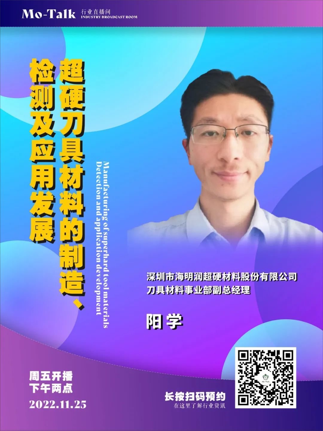 【直播預(yù)告】海明潤陽學：超硬刀具材料的制造、檢測及應(yīng)用發(fā)展