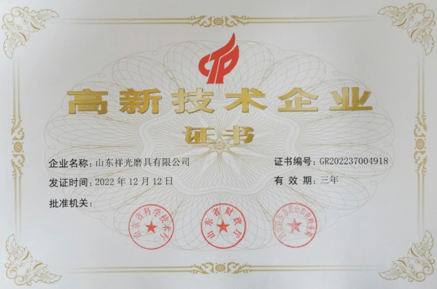道口鎮(zhèn)山東祥光磨具有限公司獲國家高新技術(shù)企業(yè)認(rèn)定