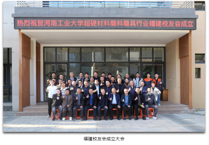 河南工業大學超硬材料磨料磨具行業江蘇、浙江、福建校友會成立大會順利召開