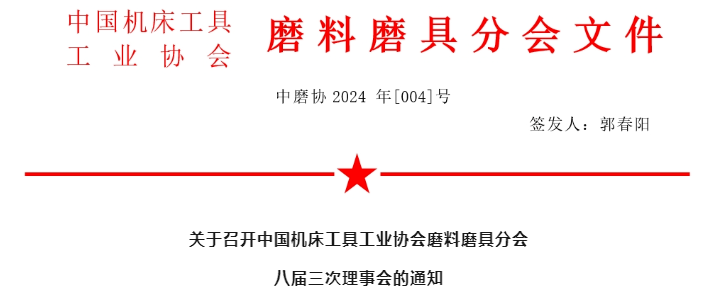 關(guān)于召開中國機(jī)床工具工業(yè)協(xié)會(huì)磨料磨具分會(huì)八屆三次理事會(huì)的通知