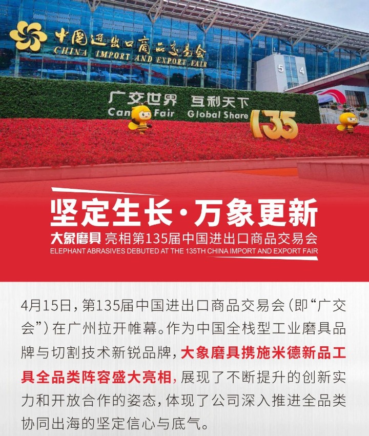 堅定生長，萬象更新|大象磨具亮相第135屆中國進出口商品交易會