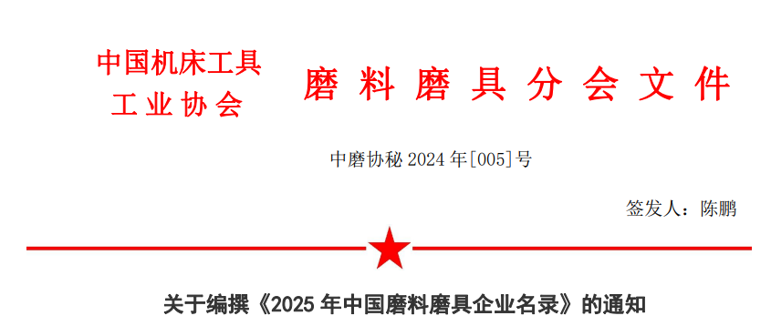 磨協(xié)關于編撰《2025年中國磨料磨具企業(yè)名錄》的通知