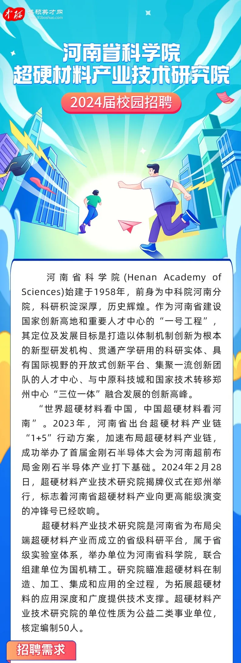 河南省科學院超硬材料產業技術研究院招聘啟事