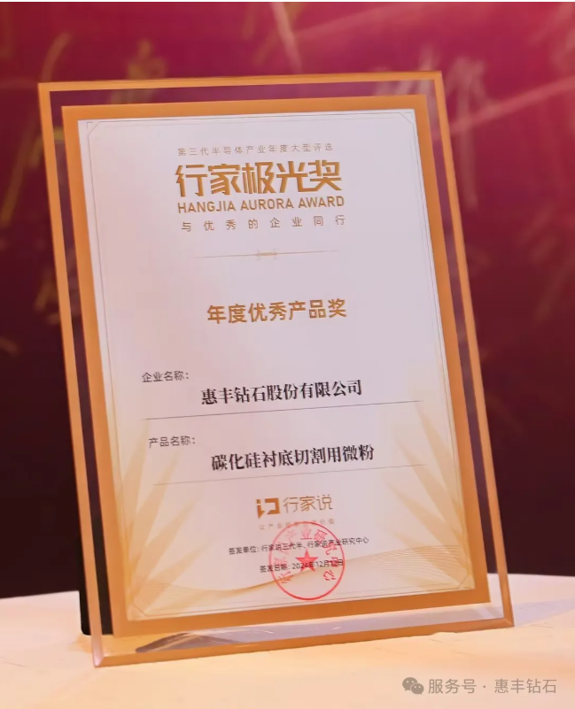 惠豐鉆石閃耀極光，8寸襯底切割專用微粉榮獲年度優秀產品獎