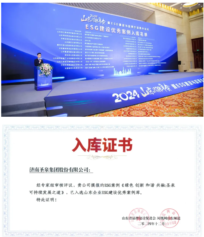 圣泉集團，入選“ESG優秀案例庫”名單！