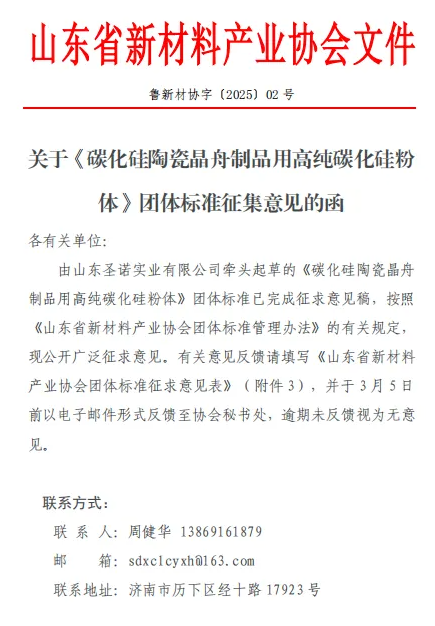 重要通知 | 關于《碳化硅陶瓷晶舟制品用高純碳化硅粉體》團體標準征集意見的函