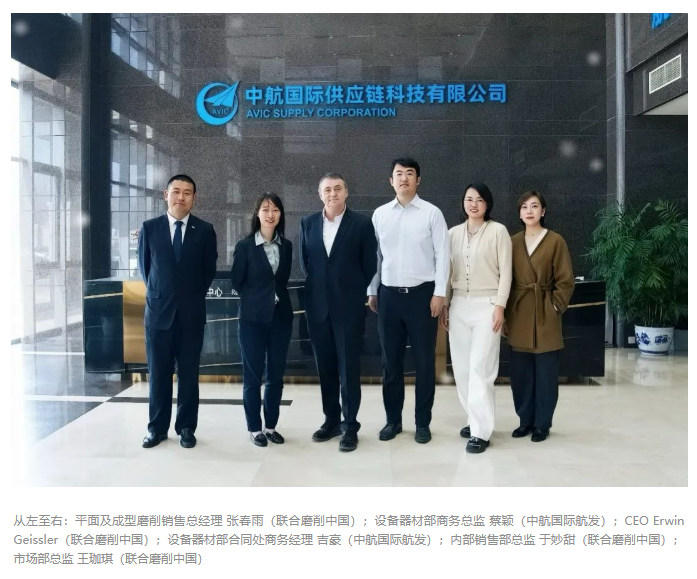 聯合磨削集團與中航國際航空發展有限公司簽署戰略框架協議