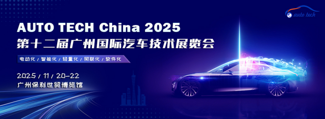 AUTO TECH China 2025 廣州國際汽車技術展覽會：引領汽車科技新潮流