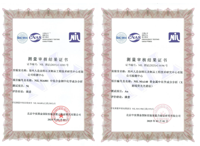 2025年度測(cè)量審核通過(guò)！鄭州人造金剛石檢測(cè)中心獲得檢測(cè)技術(shù)認(rèn)可！