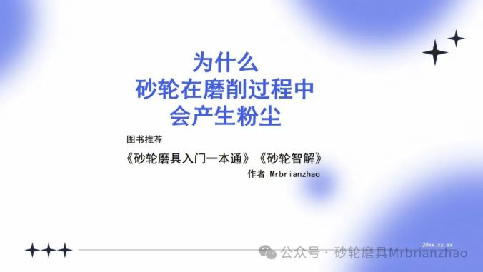 為什么砂輪在磨削過程中會產生粉塵？