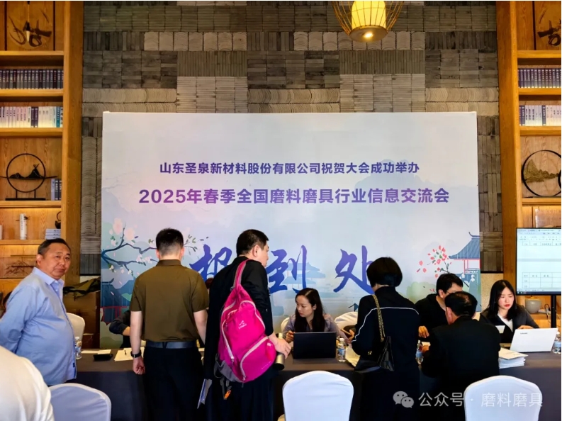 2025年春季全國磨料磨具行業(yè)信息交流會今日召開