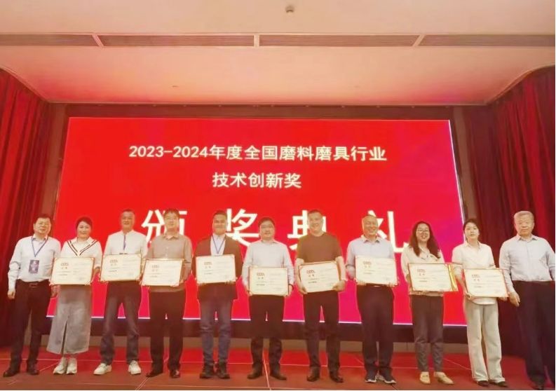 2023-2024年度全國磨料磨具行業(yè)技術創(chuàng)新獎頒獎典禮成功舉辦