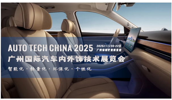 智領未來，飾不可少！AUTO TECH China 2025 廣州汽車內外飾技術展即將震撼啟幕